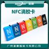 Tarjeta epoxi NTAG213 Tarjeta epoxi NFC Etiqueta NFC Transferencia NFC de un toque Herramienta social NFC Etiqueta electrónica NFC