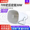 Mayorista 709 presión constante resistencia constante 30W altavoz de boca cuadrada bocina de agudos impermeable para exteriores altavoz remoto de presión constante