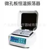 Oscilador de temperatura constante para microplacas de uso en laboratorio ST60-4/ST70-2/ST70-2N. Para obtener detalles sobre diversas especificaciones, por favor pregunte
