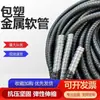 Tubo Corrugado Metálico Recubierto de Plástico Personalizado, Conducto Ignífugo, Funda Protectora para Arnés de Cables Eléctricos, Tubo Roscado Ignífugo