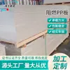 Processamento de placa de PP customizada anti-carimbo alta temperatura retardante de chamas placa de plástico perfurada zero-corte polipropileno inteiro anti-UV PP