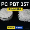 Gránulos de plástico PC/PBT 357, PC+PBT de producción nacional como sustituto de materias primas importadas de SABIC