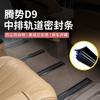 Tengbo D9 Tira de Sello para Rieles Asiento Modificado D9 Accesorios Especiales para Coche Tira a Prueba de Polvo Interior