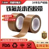 Cinta Marrón de Teflon Pequeño Rollo Teflon Resistente a Altas Temperaturas Antiadherente Máquina Selladora Máquina de Vacío Cinta Adhesiva de Alta Temperatura Sin Residuos