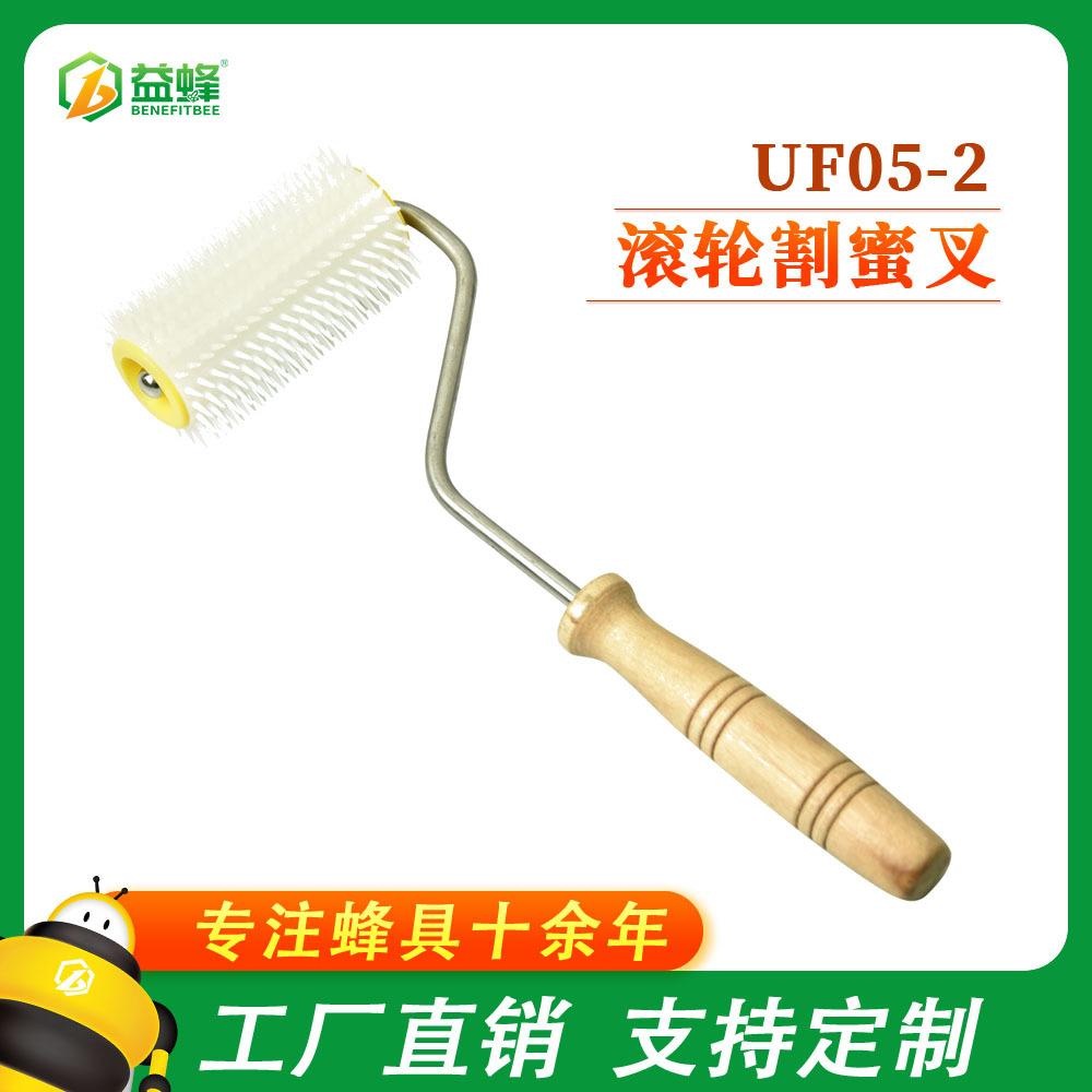 UF05-2-滚轮割蜜叉（木柄）