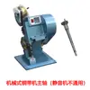 Eje principal de la máquina de cinta de cobre, aguja perforadora, molde inferior, hebilla de cobre de pájaro pequeño, deslizador del cortador lateral grande, varias piezas de la máquina de cinta de cobre están en stock