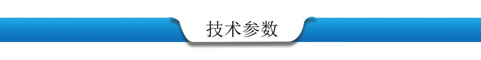 技术参数