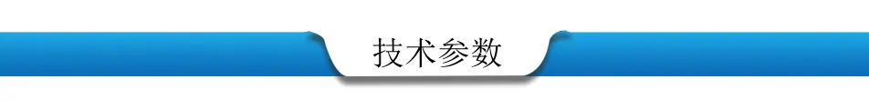技术参数