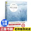 Biografía del río Hulan Libro original de Xiao Hong Estudiantes de secundaria de quinto grado Edición juvenil Cuarto y sexto grado