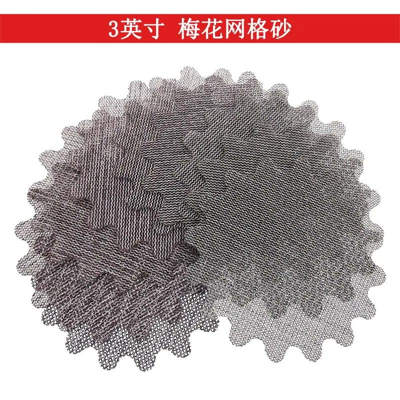 3寸 梅花网格砂东研