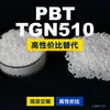 Grânulos plásticos PBT TGN510, PBT de produção nacional como alternativa ao Mitsubishi Engineering TGN510 importado