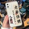 La funda para teléfono móvil Master Bao es adecuada para Apple 16 caligrafía 13pro Guofeng 11 Chaoshan XSmax funda blanda 12/8