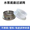 Filtro de pantalla base para bomba sumergible, pantalla de agua de acero inoxidable, pantalla inferior metal-plástico, tapa de filtro inferior de bomba, accesorios para bomba de agua