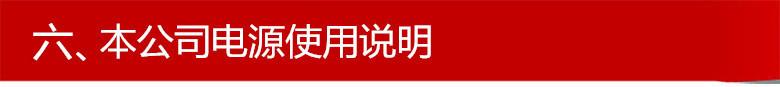 六、本公司电源使用说明