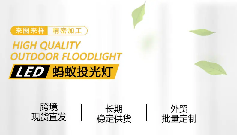 蚂蚁款投光灯-详情1_01.jpg