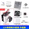 Kit Completo de Chip de Refrigeración Semiconductora 12V Enfriador Electrónico DIY Radiador Aire Acondicionado Pequeño Módulo de Refrigeración para Refrigerador