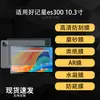 Adecuado para pantalla de tableta Haojixing es300, película suave hidrogel AR anti-reflejos de alta definición tipo papel mate para escribir