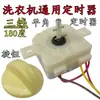 Adecuado para temporizador de lavadora pequeña de 3 cables, temporizador de 180 grados, temporizador de lavado, lavadora semiautomática de doble tina