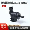 Adequado para Hyundai Sonata 8/Ix35/Mingtu Válvula de Controle do Cânister de Carbono 28910-2E000 28910-2E600 Peças