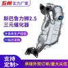 O Catalisador de Três Vias é Adequado para Subaru Legacy 2.5 Carro Conjunto Catalítico de Três Vias Coletor de Escape Catalisador de Três Vias