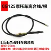 Cg125 Línea de Embrague Speed Line Felicidad Zj125 Qianjiang Línea de Freno Universal Línea de Acelerador Cable de Kilometraje para Motocicleta