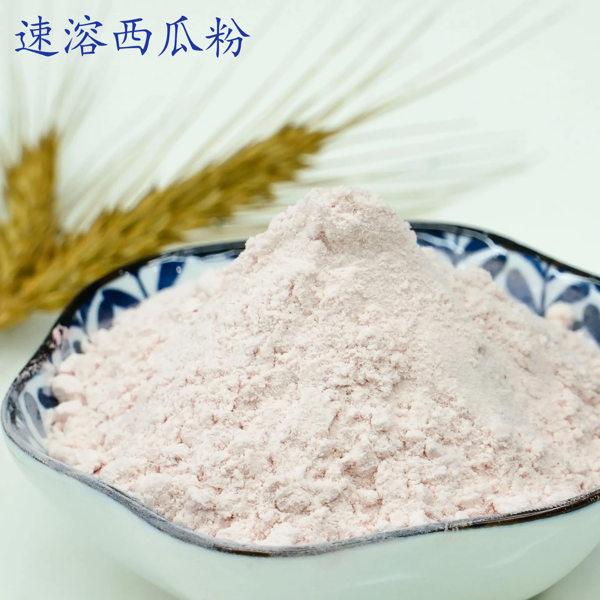 西瓜粉1.jpg