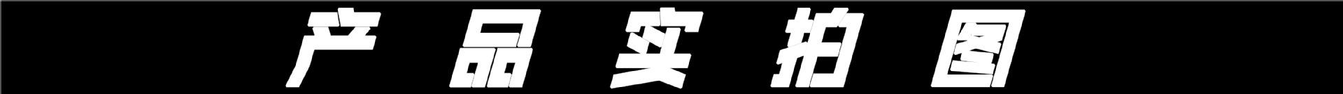 产品实拍图 黑色底