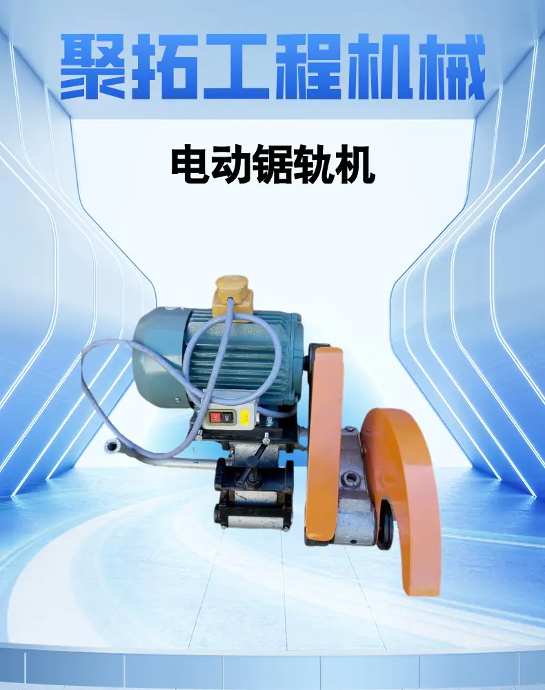 电动锯轨机 (1).png