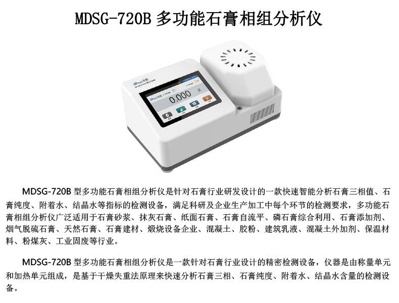 【B141200101】MDSG-720B多功能石膏相组分析