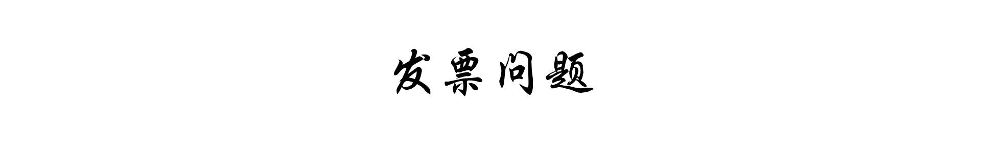 发票问题