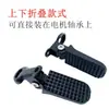 Reposapiés trasero plegable para vehículos eléctricos, reposapiés delantero para bicicletas eléctricas, adecuado para accesorios de modificación de motocicletas Yadi