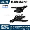 41617286343 Bisagra del Capó Izquierda y Derecha Aplicable a Modelos BMW Serie 3 F30 2012-2019 41617286344