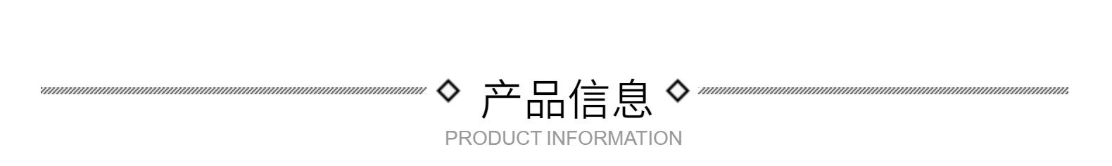 产品信息