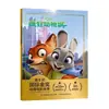 Libro Ilustrado Oficial de Zootopia 2 Libro Ilustrado Sin Pinyin para Niños de 3-6 Años, Clases de Preescolar Mediana y Grande