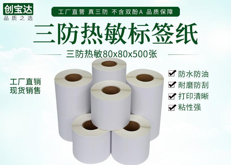 创宝达热敏标签80x80x500详情页_01.jpg