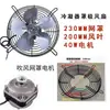 Motor Assíncrono de Pólo Bobinado Lâmina de Alumínio Motor de Geladeira Lâmina de Ventilador de Alumínio 25/40/60W Ventilador 190/250/300 Lâmina de Ventilador