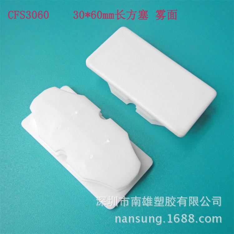 CFS3060  雾面长方塞 白色