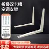 Soporte para Aire Acondicionado Soporte para Unidad Exterior Placa Galvanizada Engrosada 1P1.5P2P3P Universal con Tornillos Soporte para Unidad Exterior de Aire Acondicionado