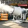 Máquina industrial de cañón de niebla, equipo totalmente automático de supresión de polvo a distancia para minas, canteras y patios de carbón, ventilador pulverizador de control de polvo
