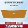 Wuling Binguo Almohadilla Resistente al Desgaste Anti-Pateo para Maletero de Coche Pegatina Protectora Interior Protección Anti-Colisión y Antideslizante para Puerta Trasera del Maletero