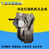 Acessórios para Máquinas de Caixa de Papelão Máquina Pregadora de Caixa de Papelão Hebei Montagem da Cabeça da Máquina Dxj-1200 Pregadora de Caixa de Papelão Tongda Durável