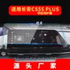Adecuado para 26 Modelos de Changan Cs55Plus Navegación Película Templada Cs75Plus Control Central Instrumento Pegatina Protectora Suministros para Coche
