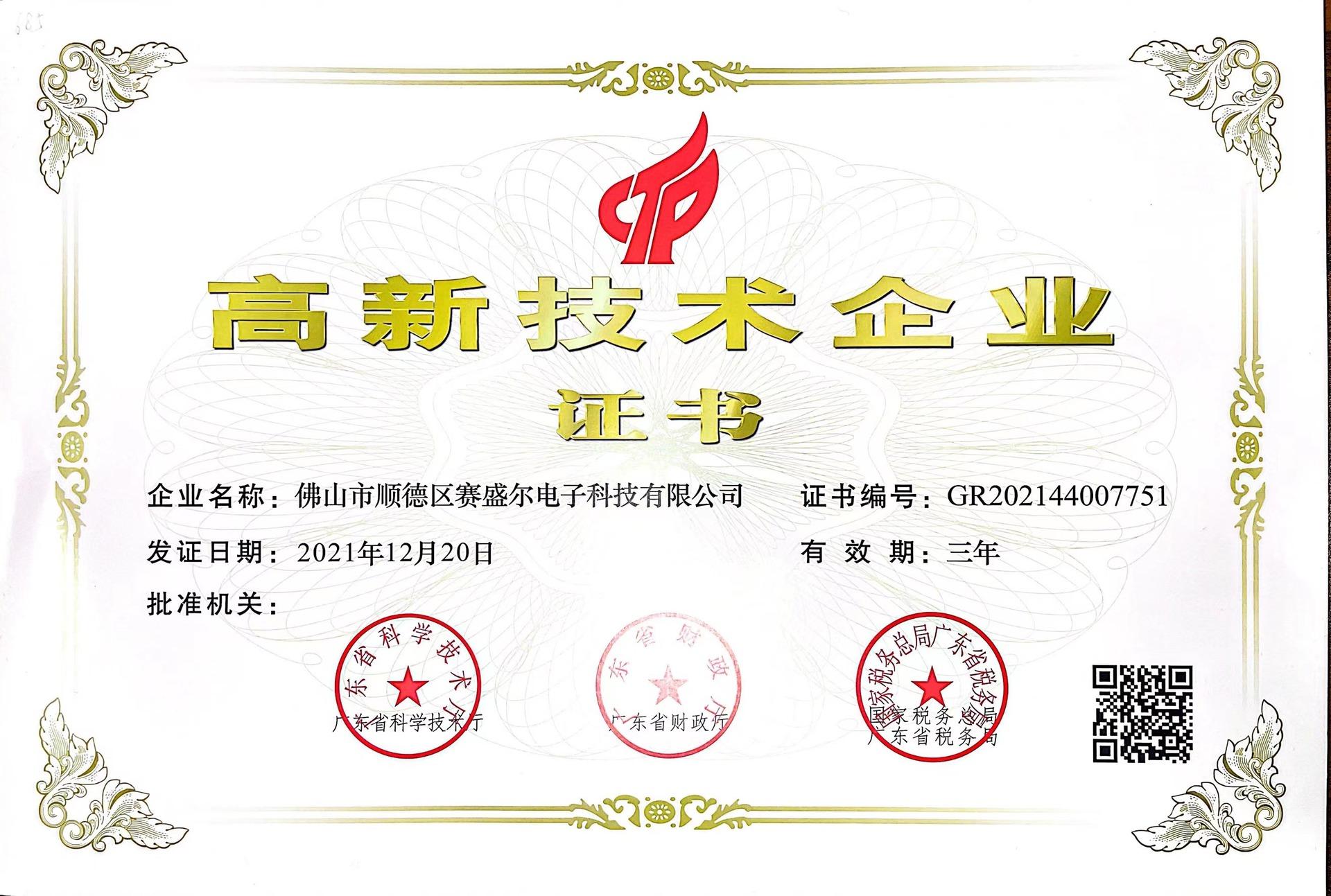 2021年高新科技证书