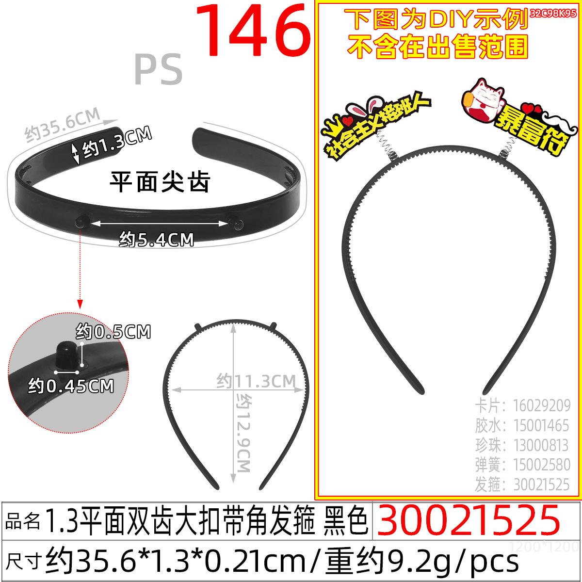 30021525#1.3平面双齿大扣带角发箍 黑色