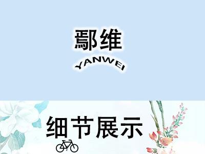 鄢维详情细节展示