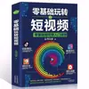 Marketing de Vídeo Corto desde Cero, Jugando con Copywriting y Estrategias de Marketing Populares de Douyin E-Commerce, Libros Básicos de E-Commerce