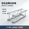 El soporte de suspensión para iluminación de escenario de aleación de aluminio del fabricante, para telones de fondo de conciertos, es portante, estable y rápido de montar y desmontar