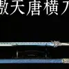 Ciudad de Longquan Metal Arma Fría Espada Espada Han Sin Afilar Forjada Integrada Esmalte Azul Espada del Emperador Dragón Alma de Hielo Regalo del Festival