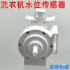 Adecuado para lavadoras de carga superior pequeñas, sensor de nivel de agua PSR1102, interruptor de nivel de agua 17438100001348