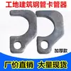 Abrazadera de Tubería de Acero para Obra para Fijación de Tuberías Redondas, Tubería de 48 mm Carpintería Abrazadera de Nuevo Tipo para Bloqueo de Tuberías de Acero, Plantilla para Tubería de Cable de Columna
